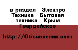  в раздел : Электро-Техника » Бытовая техника . Крым,Гвардейское